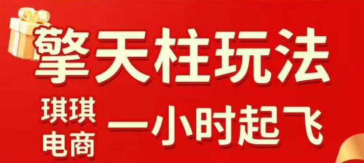 拼多多擎天柱玩法【1.0】2025年10月，​​水果生鲜最快2小时起飞，​标品最慢2天起链接-weichuangqy
