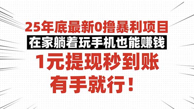 25年底最新0撸暴利项目，在家躺着玩手机也能赚钱，1元提现秒到账，有手...-weichuangqy