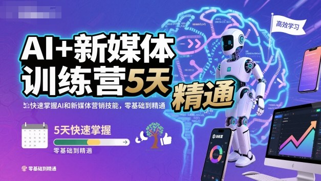 AI+新媒体训练营，5天快速掌握AI和新媒体营销技能，零基础到精通-weichuangqy