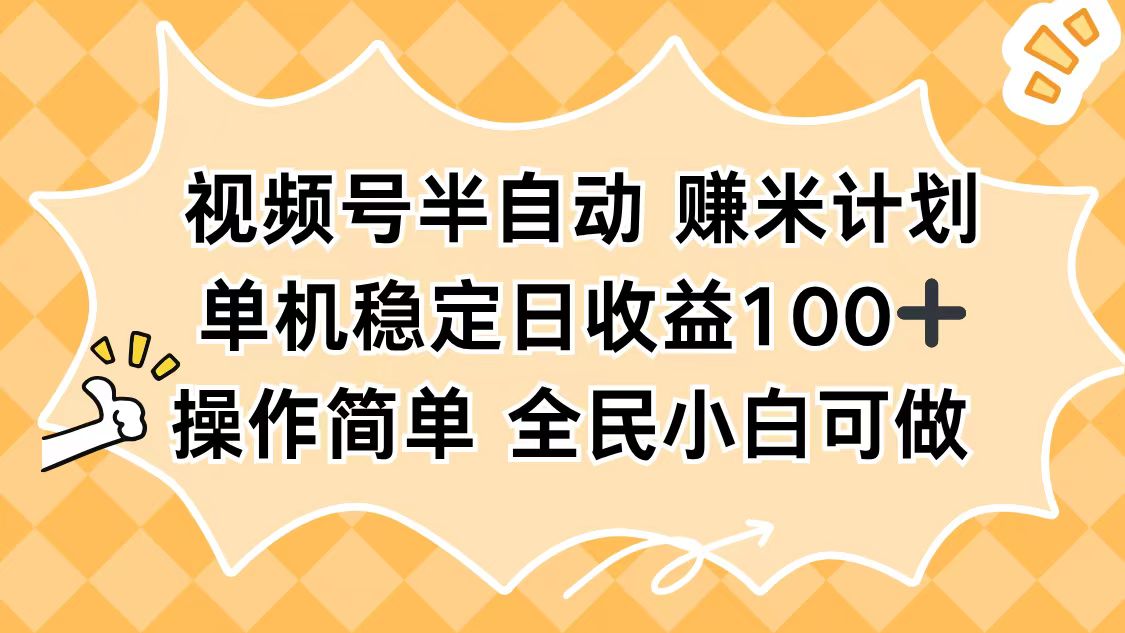 视频号半自动赚米计划，单机稳定日收益100+，操作简单可批量操作-weichuangqy
