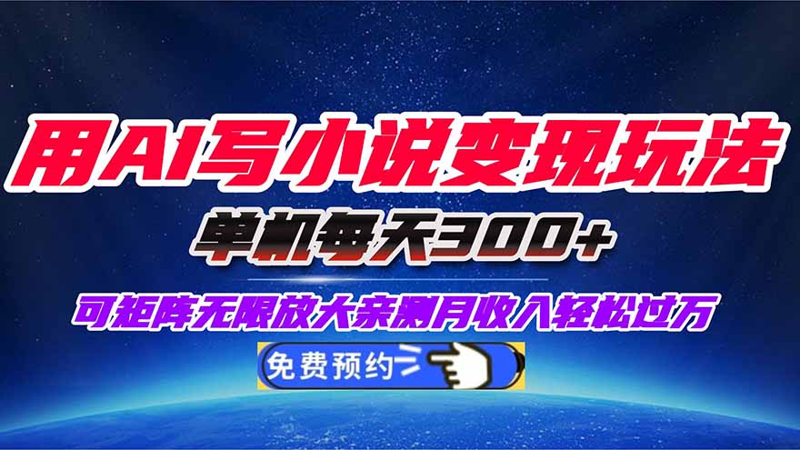 用AI写小说变现玩法，单机每天300+可矩阵无限放大，亲测小白也能轻松月...-weichuangqy
