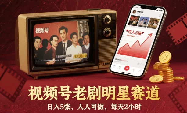 视频号老剧明星赛道，日入5张，人人可做，每天2小时-weichuangqy