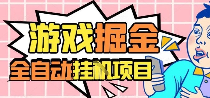 外服热门游戏搬砖，全自动升级打金无脑操作，月入过1W+，长期稳定副业好项目【揭秘】-weichuangqy