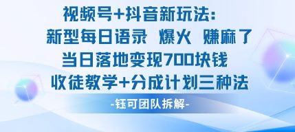 视频号加抖音新玩法：爆火新型每日语录，收徒教学加分成计划，三种变现玩法，当日变现7张-weichuangqy