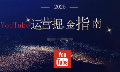 2025油管YouTuBe运营掘金指南，全方位帮你从零搭建油管运营体系-weichuangqy