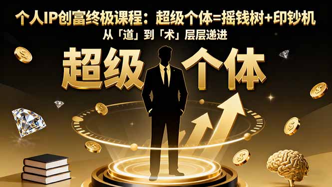个人IP创富终极课程：超级个体=摇钱树+印钞机，从「道」到「术」层层递进-weichuangqy