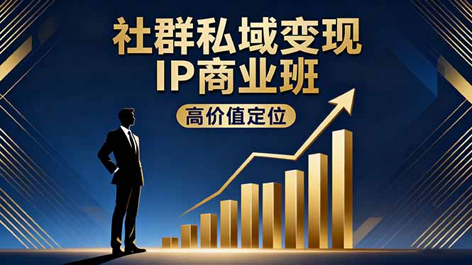 社群私域变现IP商业班，高价值定位,精准引流,私聊成交，实践年盈利破百万-weichuangqy