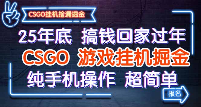 25年底搞钱回家过年，CSGO游戏挂机掘金，纯手机操作超简单-weichuangqy
