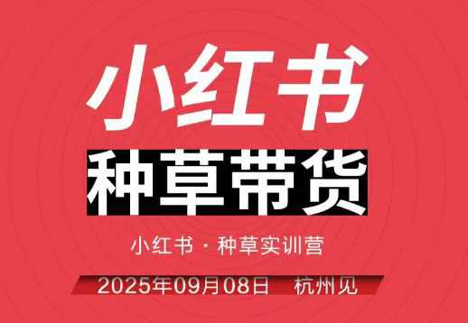 小红书种草带货实训营9月8日杭州线下课，全程录音+字幕，全网唯一小红书实战营-weichuangqy