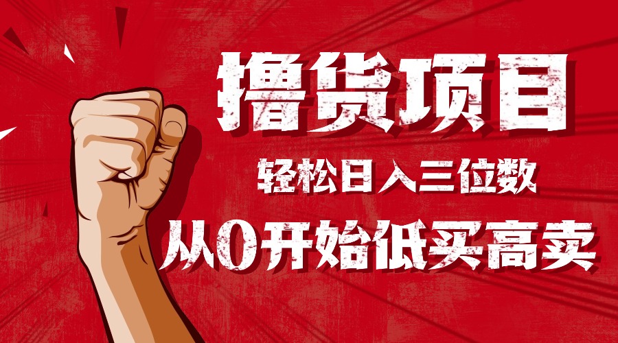 手把手教你撸货，从0开始低买高卖，小白轻松实现日入三位数!!!-weichuangqy