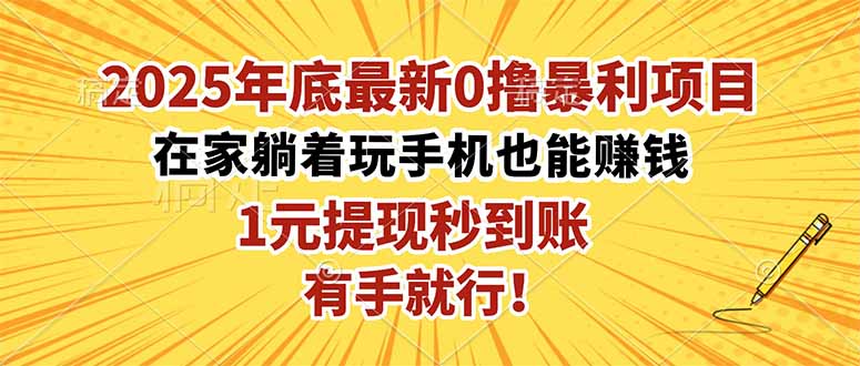 2025年底最新0撸暴利项目，在家也能躺赚，1元秒提现，有手就行！-weichuangqy