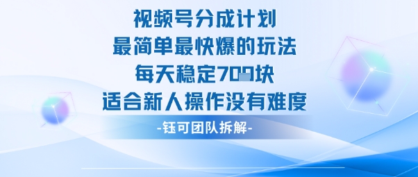 视频号分成计划最简单最快爆的玩法每天稳定7张适合新人操作没有难度-weichuangqy