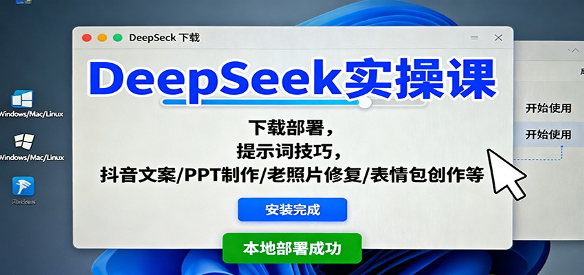 DeepSeek实操课：下载部署，提示词技巧，抖音文案/PPT制作/老照片修复/表情包创作等-weichuangqy
