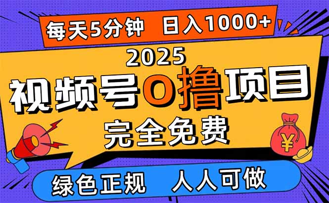 2025视频号0撸项目，5分钟一个号，日入1000+，人人可做-weichuangqy