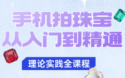 青柠老师·手机拍珠宝从入门到精通-weichuangqy