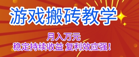 游戏搬砖教学，月入1W+，稳定持续收益，复利效应强【揭秘】-weichuangqy
