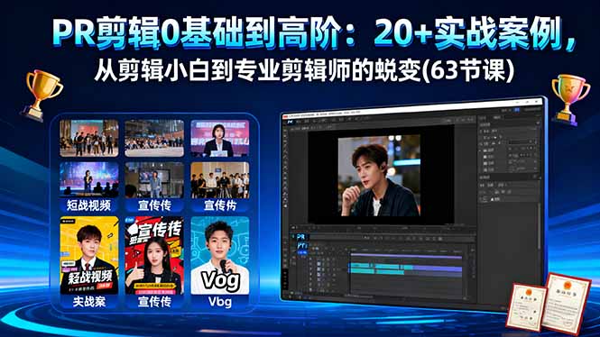 PR剪辑0基础到高阶：20+实战案例，从剪辑小白到专业剪辑师的蜕变(63节课-weichuangqy