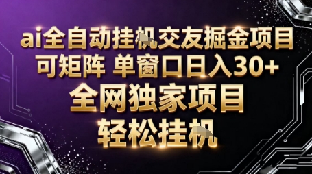 AI全自动聊天交友掘金项目，批量可矩阵，单窗口收益轻松30+【揭秘】-weichuangqy