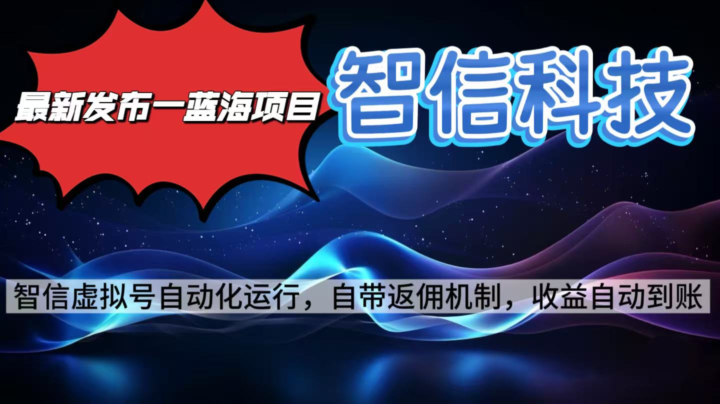 最新蓝海项目，智信科技号全自动项目，无需人工，单电脑日收益2000+单...-weichuangqy