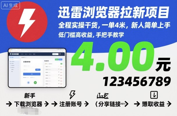 迅雷浏览器拉新项目，全程实操干货，一单4米，新人简单上手-weichuangqy