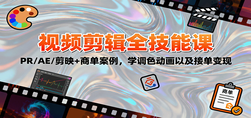 2025视频剪辑全技能课：PR/AE/剪映+商单案例，学调色动画以及接单变现-weichuangqy