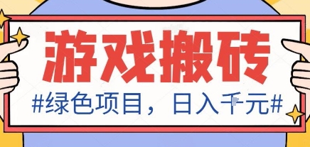 最新绿色全自动游戏搬砖项目，日入1k，收益稳定新手可做，无脑操作有手就行【揭秘】-weichuangqy