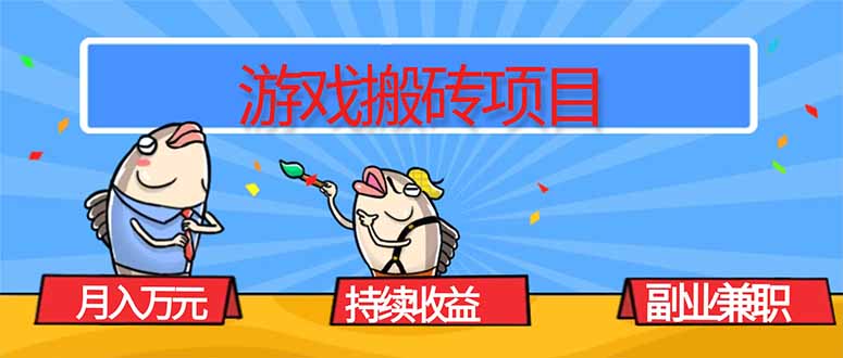 游戏搬砖项目，月入1W+，稳定持续收益，副业兼职赚钱必看！-weichuangqy