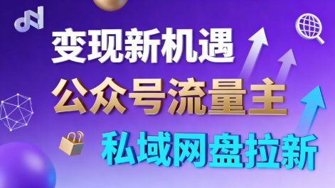 公众号流量主+私域网盘拉新，多方式变现，简单易上手，当天就有收益-weichuangqy