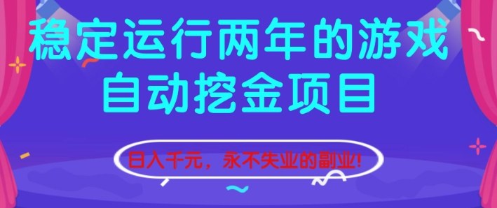 稳定运行两年的游戏自动挖金项目，日入1k+，永不失业的副业【揭秘】-weichuangqy