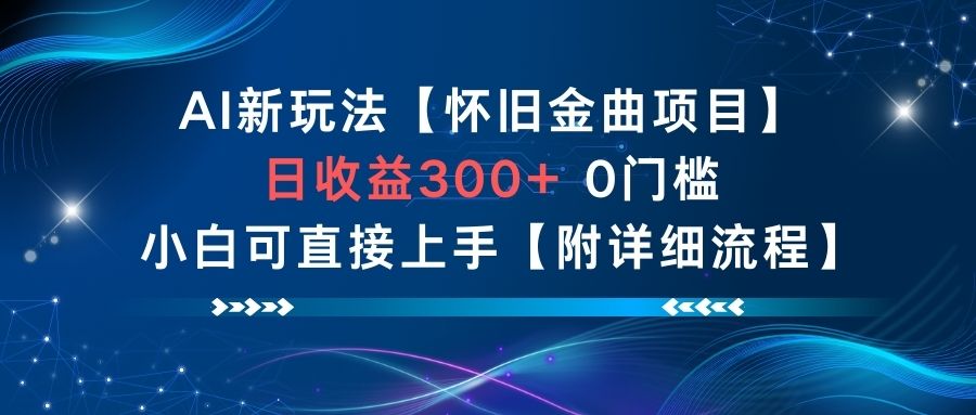 AI新玩法，怀旧金曲项目，日收益3张+，0门槛小白可直接上手【附详细流程】-weichuangqy