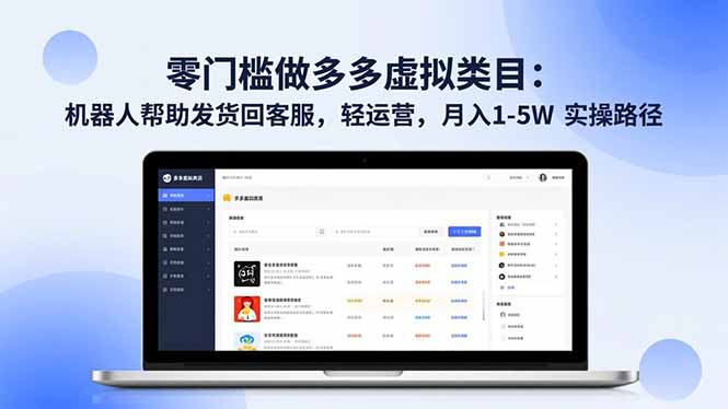 零门槛做多多虚拟类目：机器人帮助发货回客服，轻运营，月入 1-5W 实操路径-weichuangqy