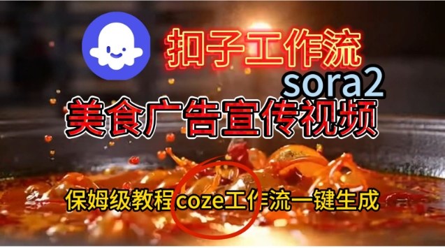 Coze扣子工作流一键生成Sora2美食户告宣传视频，保姆级搭建教程-weichuangqy