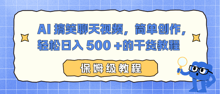AI 搞笑聊天视频，简单创作，轻松日入 500 +的干货教程-weichuangqy