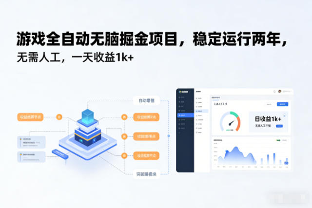 游戏全自动无脑掘金项目，稳定运行两年，无需人工，一天收益1k+【揭秘】-weichuangqy