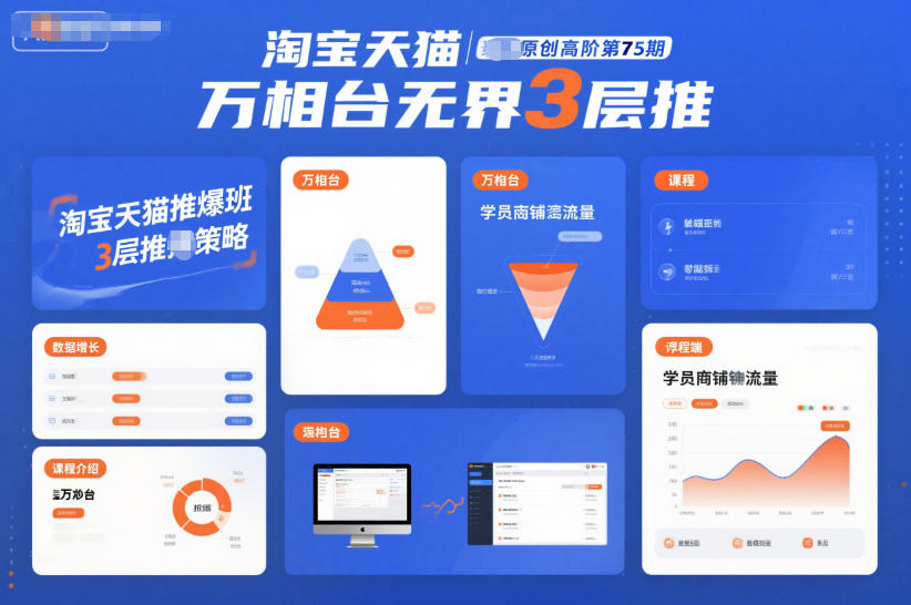 淘宝天猫推爆班原创高阶第75期，万相台无界3层推-weichuangqy