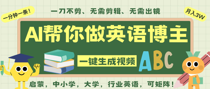 AI一键生成英语单词视频，一刀不剪无需剪辑，吴彦祖都深耕英语赛道了！无需英语基础，全程AI帮你搞定-weichuangqy