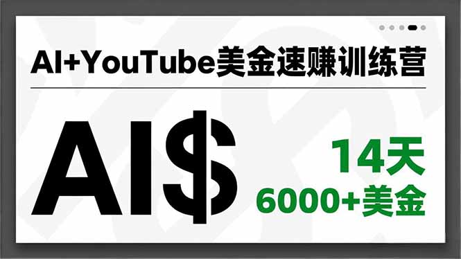 AI+YouTube美金速赚训练营，AI量产、爆款公式、急速变现、独家视野，14天创收6000+美金-weichuangqy