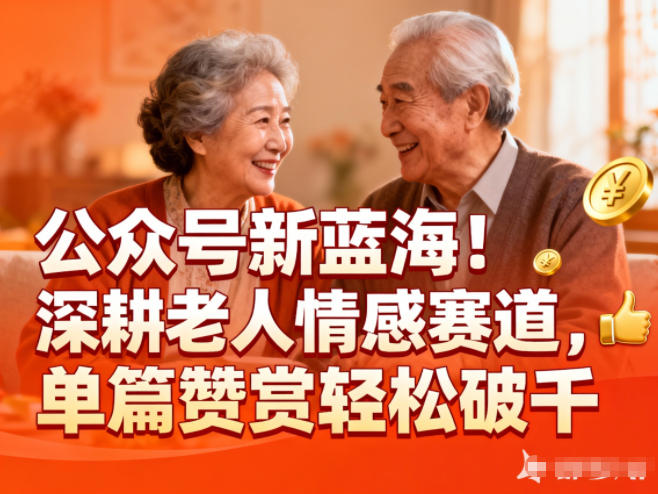 公众号新蓝海！深耕老人情感赛道，单篇赞赏轻松破1k-weichuangqy