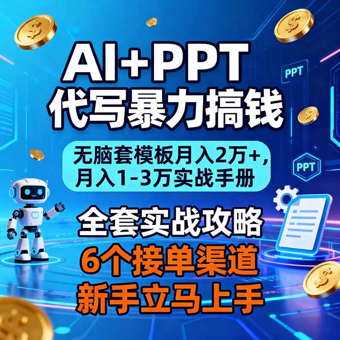 AI+PPT代写暴力搞钱:无脑套模板月入2万+,月入1-3万实战手册-weichuangqy
