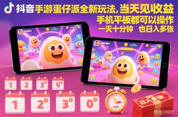 抖音手游蛋仔派对全新玩法，当天见收益，手机平板都可以操作，一天十分钟也日入多张【揭秘】-weichuangqy