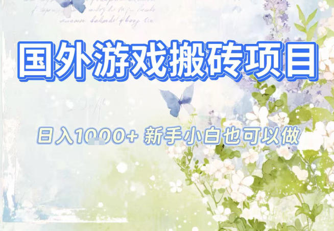 国外游戏全自动搬砖项目，日入10张，新手小白也可做，项目红利期，先搞先吃肉【揭秘】-weichuangqy