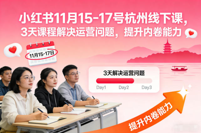 小红书11月15-17号杭州线下课，3天课程解决运营问题，提升内卷能力【音频+PPT图片】-weichuangqy