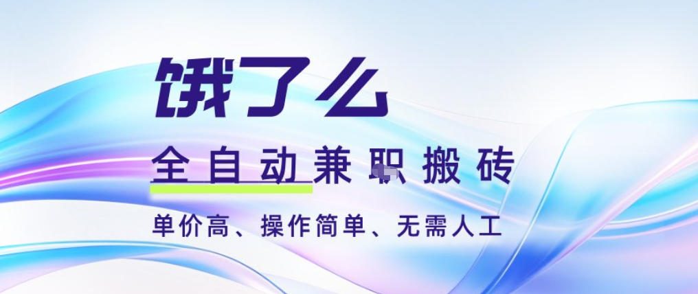 饿了么全自动搬砖3分钟一单，一单2-5米可矩阵可批量无需人工【揭秘】-weichuangqy