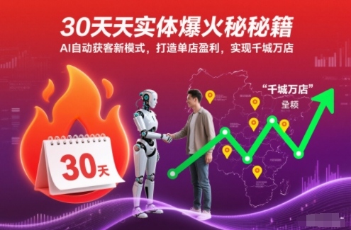 30天实体爆火秘籍，AI自动获客新模式，打造单店盈利，实现千城万店-weichuangqy