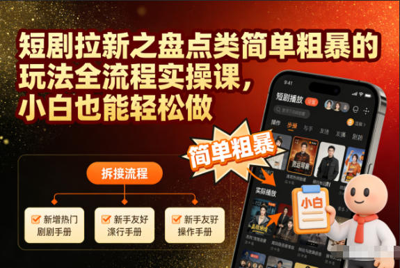 短剧拉新之盘点类简单粗暴的玩法全流程实操课,小白也能轻松做-weichuangqy