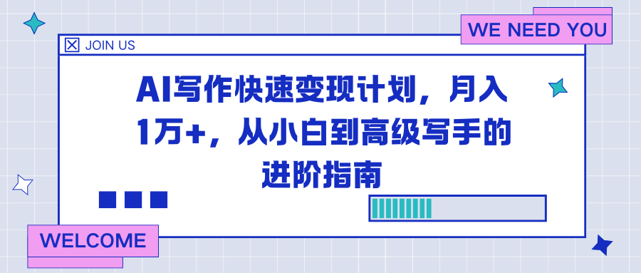 AI写作快速变现计划,月入1万+,从小白到高级写手的进阶指南-weichuangqy