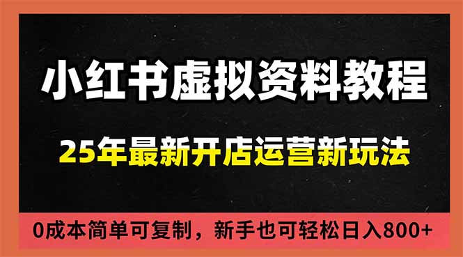 小红书虚拟资料项目：最新搜索流变现玩法，0成本简单可复制，一人多店打法，新手日入800+-weichuangqy