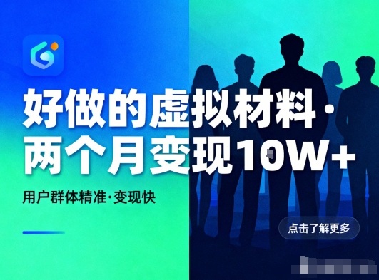 好做的小红书虚拟材料，用户群体精准，两个月变现几个W-weichuangqy