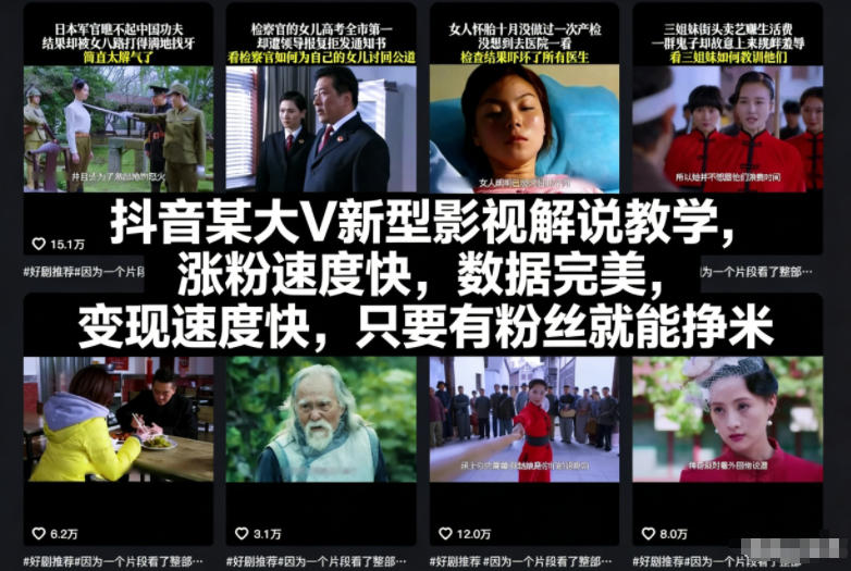 抖音某大V新型影视解说教学，涨粉速度快，数据完美，变现速度快，只要有粉丝就能挣米-weichuangqy
