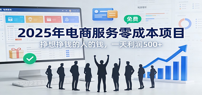 2025年电商服务零成本项目，挣想挣钱的人的钱，一天利润500+-weichuangqy